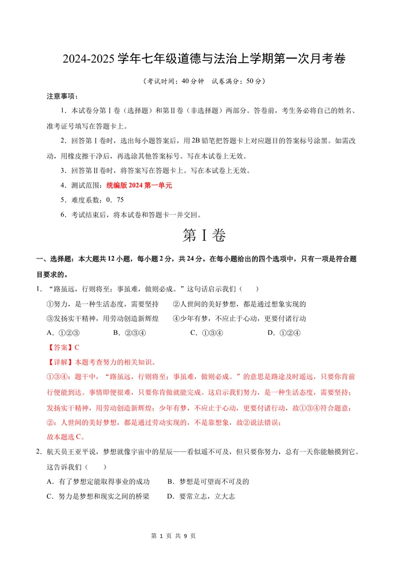 《七年级道德与法治第一次月考卷（全解全析）（深圳专用）_初中全科目《第一次月考试卷》7-9年级上册_2026版初中《第一次月考》7年级上册（八科全套）（人教、北师等多版本）》第1页预览
