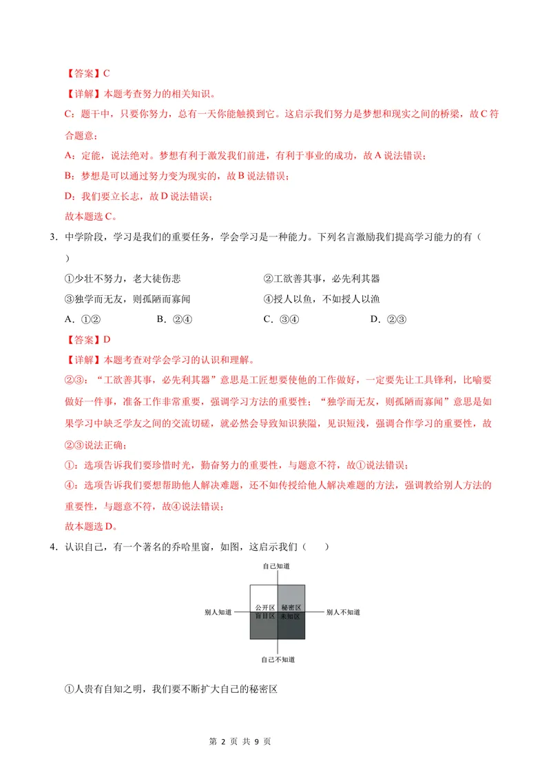 《七年级道德与法治第一次月考卷（全解全析）（深圳专用）_初中全科目《第一次月考试卷》7-9年级上册_2026版初中《第一次月考》7年级上册（八科全套）（人教、北师等多版本）》第2页预览