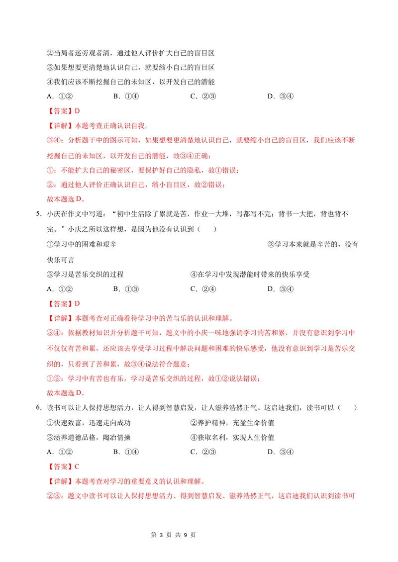 《七年级道德与法治第一次月考卷（全解全析）（深圳专用）_初中全科目《第一次月考试卷》7-9年级上册_2026版初中《第一次月考》7年级上册（八科全套）（人教、北师等多版本）》第3页预览