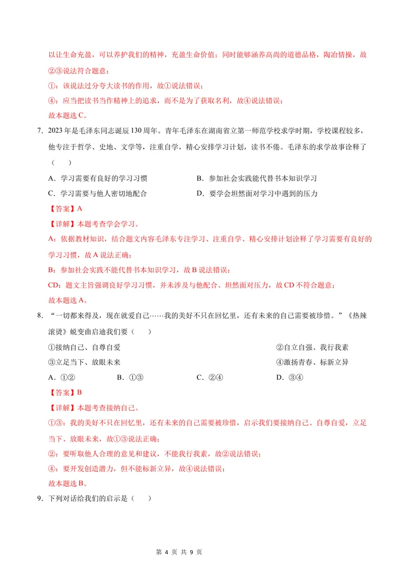 《七年级道德与法治第一次月考卷（全解全析）（深圳专用）_初中全科目《第一次月考试卷》7-9年级上册_2026版初中《第一次月考》7年级上册（八科全套）（人教、北师等多版本）》第4页预览