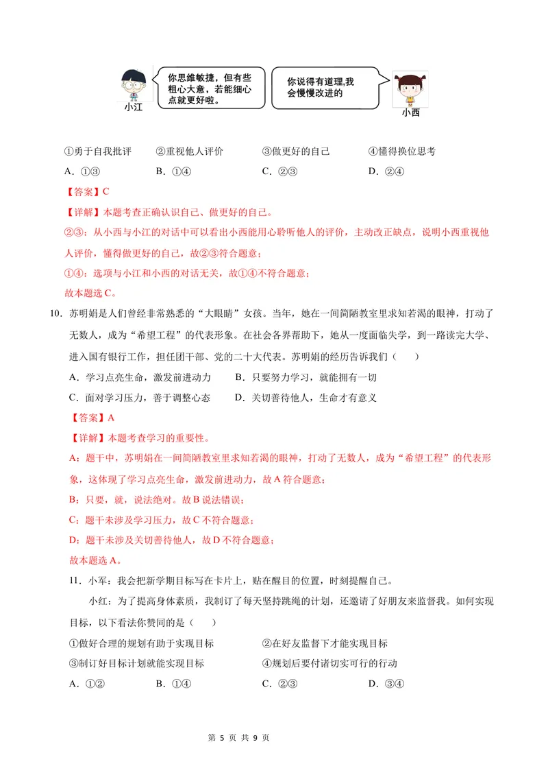 《七年级道德与法治第一次月考卷（全解全析）（深圳专用）_初中全科目《第一次月考试卷》7-9年级上册_2026版初中《第一次月考》7年级上册（八科全套）（人教、北师等多版本）》第5页预览