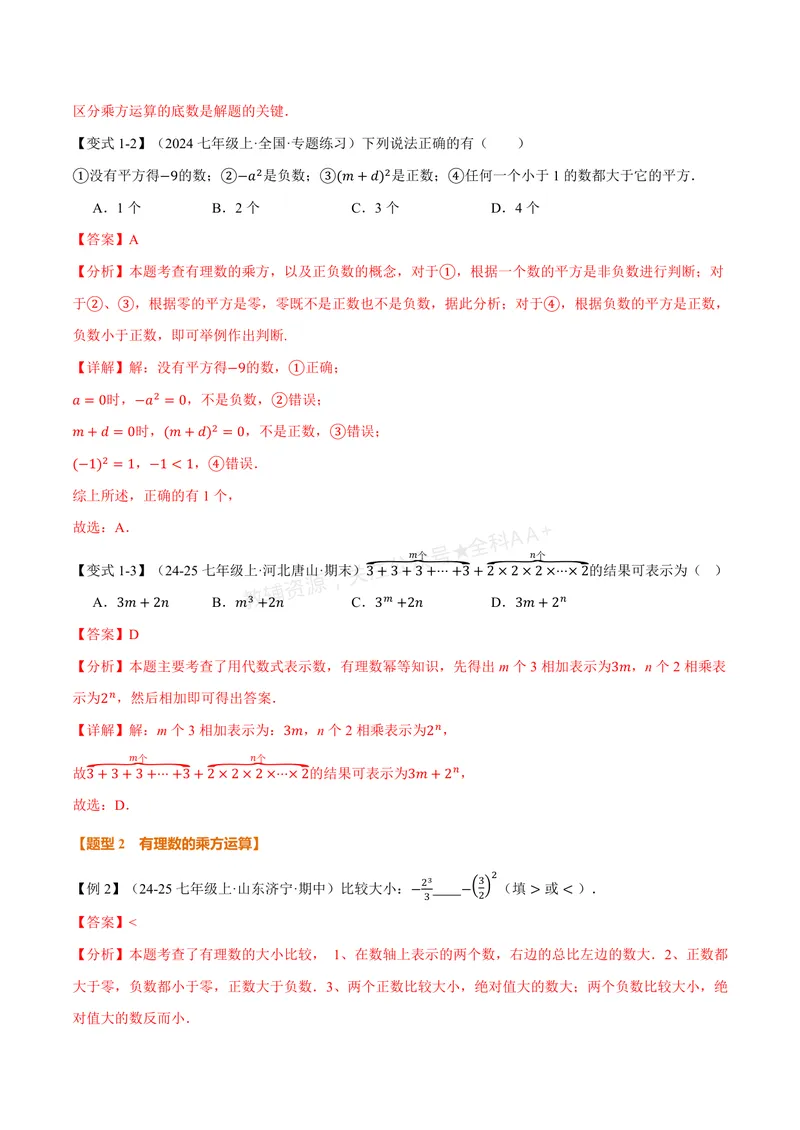 《专题1.6有理数的乘方、有理数的混合运算(讲义)(解析版)_2026语数英7-9年级上《举一反三系列》多版本_2026《初中数学•举一反三系列》7上多版本_2026《初中数学•举一反三系列》7上(湘教)》第3页预览