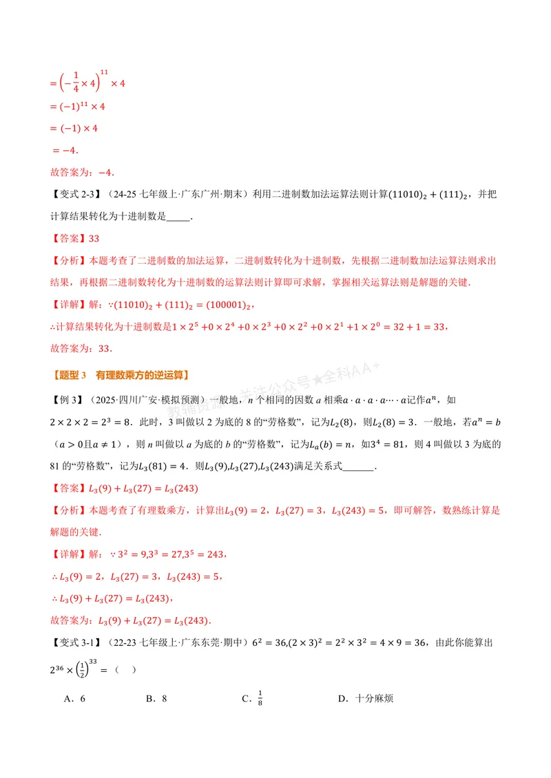 《专题1.6有理数的乘方、有理数的混合运算(讲义)(解析版)_2026语数英7-9年级上《举一反三系列》多版本_2026《初中数学•举一反三系列》7上多版本_2026《初中数学•举一反三系列》7上(湘教)》第5页预览
