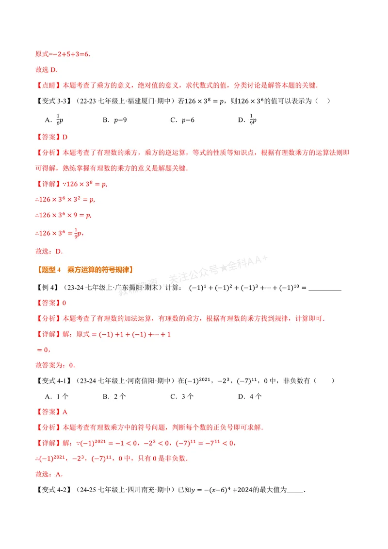 《专题1.6有理数的乘方、有理数的混合运算(讲义)(解析版)_2026语数英7-9年级上《举一反三系列》多版本_2026《初中数学•举一反三系列》7上多版本_2026《初中数学•举一反三系列》7上(湘教)》第7页预览