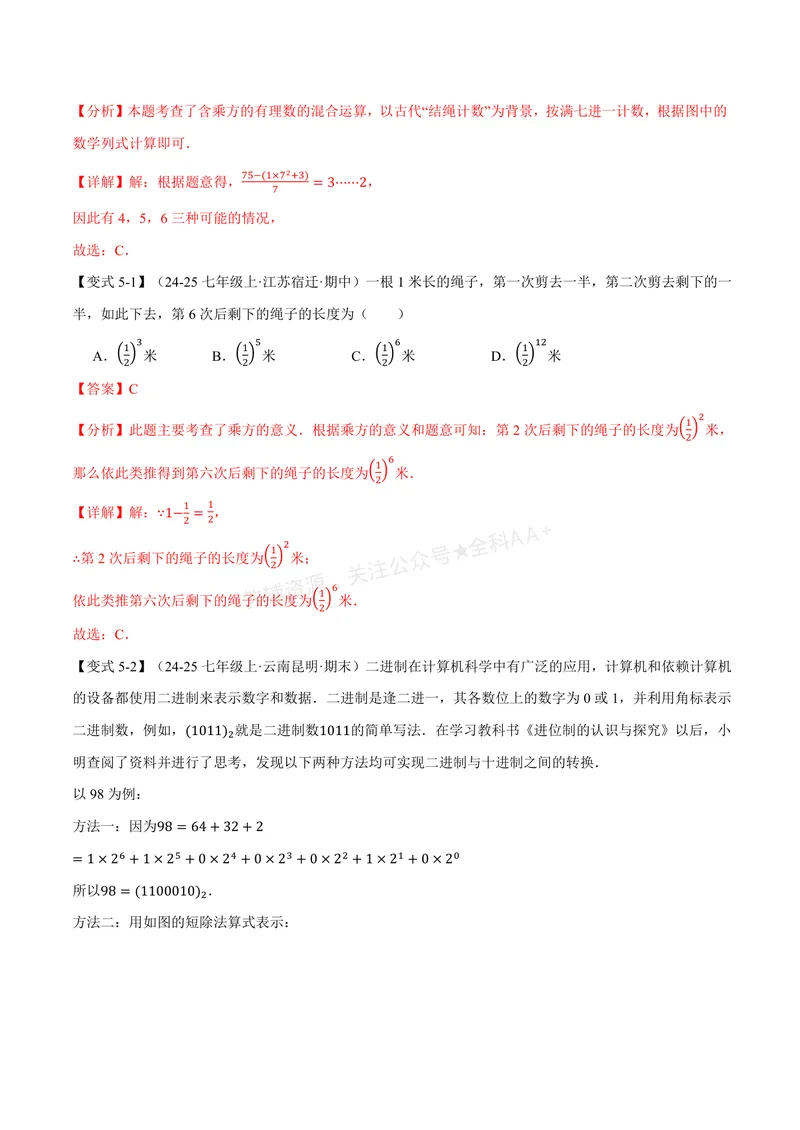 《专题1.6有理数的乘方、有理数的混合运算(讲义)(解析版)_2026语数英7-9年级上《举一反三系列》多版本_2026《初中数学•举一反三系列》7上多版本_2026《初中数学•举一反三系列》7上(湘教)》第9页预览