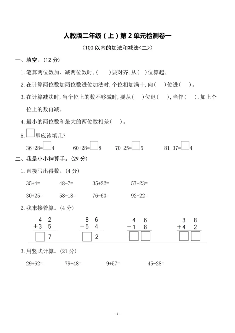《二（上）人教版数学第二单元检测卷一_小学1-6年级全科全套_1-6年级全科上册_二年级_数学_A二年级数学（人教版）_人教数学二上单元测试》第1页预览