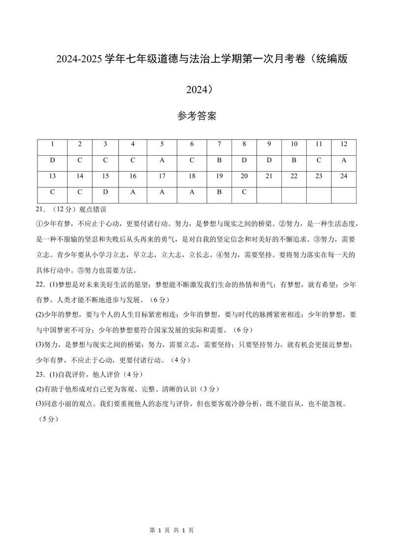 《七年级道德与法治第一次月考卷02（参考答案）（统编版2024）_初中全科目《第一次月考试卷》7-9年级上册_2026版初中《第一次月考》7年级上册（八科全套）（人教、北师等多版本）》第1页预览