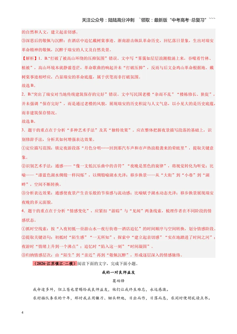 《专题04文学类（散文）文本阅读（全国通用）（教师版）_专项复习_2026年-语文专项复习_2026年高考语文二模试题分类汇编（新高考专用）-G288_2026版》第4页预览