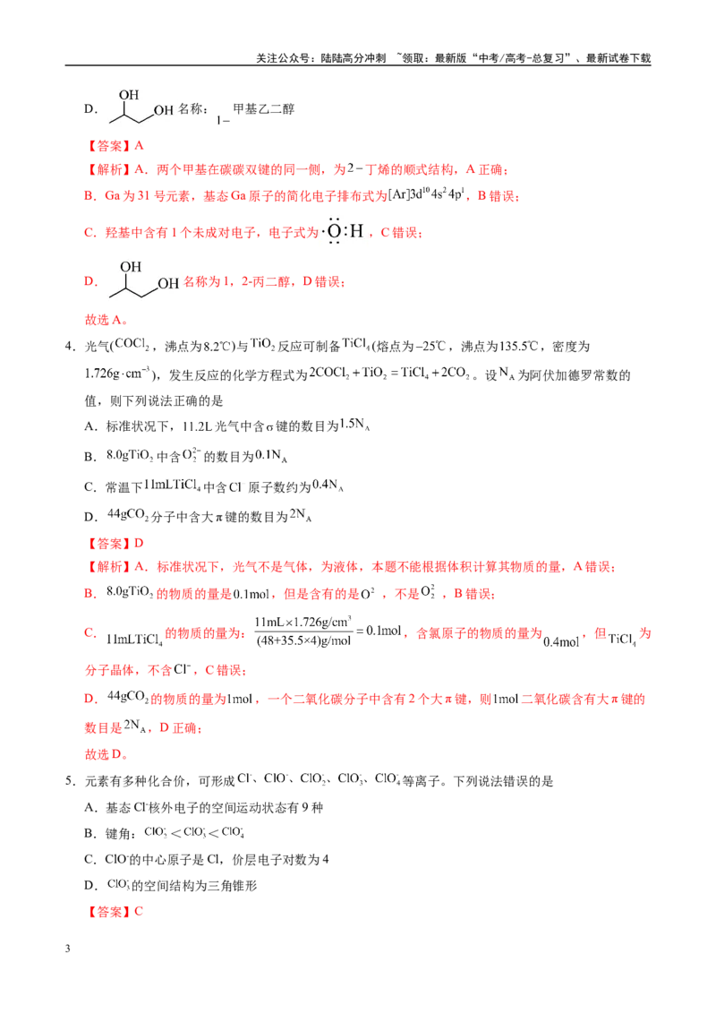 《信息必刷卷02（山东专用）（教师版）_05-化学-高考总复习_专项复习_2025年_2025年高考考前必刷题（多地区）化学_2025年高考化学考前必刷卷（山东专用）5套》第3页预览