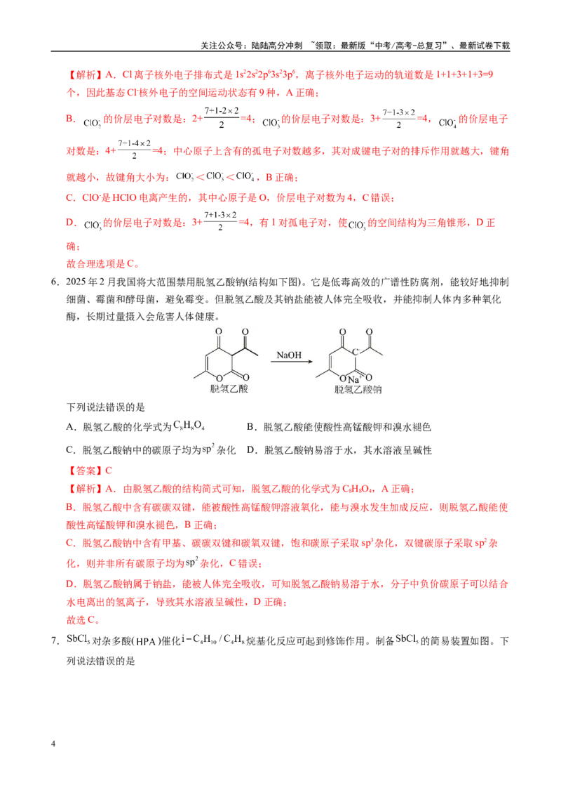 《信息必刷卷02（山东专用）（教师版）_05-化学-高考总复习_专项复习_2025年_2025年高考考前必刷题（多地区）化学_2025年高考化学考前必刷卷（山东专用）5套》第4页预览