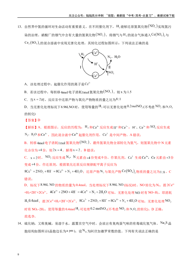 《信息必刷卷02（山东专用）（教师版）_05-化学-高考总复习_专项复习_2025年_2025年高考考前必刷题（多地区）化学_2025年高考化学考前必刷卷（山东专用）5套》第9页预览