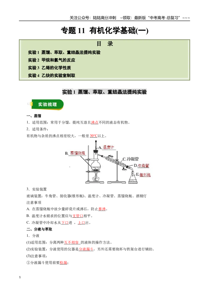 《专题11有机化学基础（一）（教师版）_05-化学-高考总复习_一轮复习_2026年-化学高考一轮复习_2026年高考化学一轮复习讲义+练习+课件（新教材新高考）-G55_2026版_第十章化学实验基础与探究》第1页预览