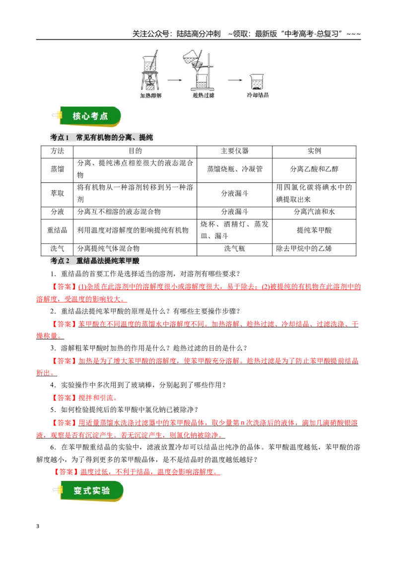 《专题11有机化学基础（一）（教师版）_05-化学-高考总复习_一轮复习_2026年-化学高考一轮复习_2026年高考化学一轮复习讲义+练习+课件（新教材新高考）-G55_2026版_第十章化学实验基础与探究》第3页预览