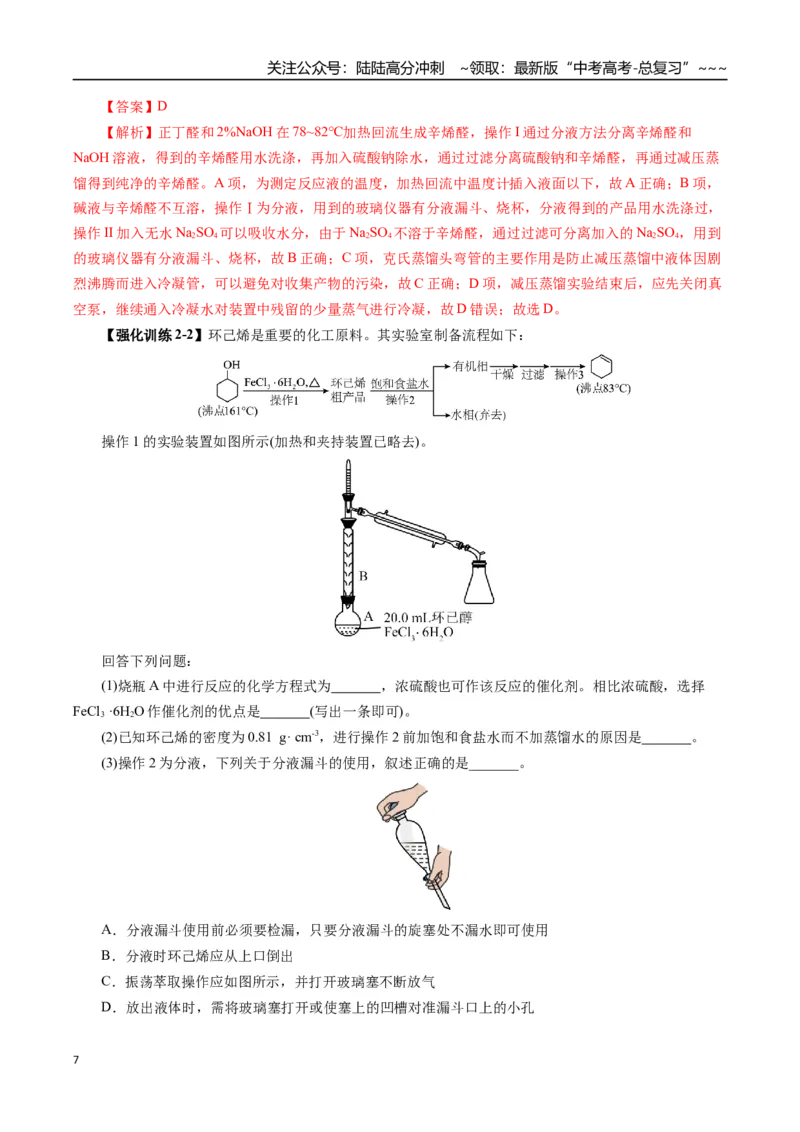 《专题11有机化学基础（一）（教师版）_05-化学-高考总复习_一轮复习_2026年-化学高考一轮复习_2026年高考化学一轮复习讲义+练习+课件（新教材新高考）-G55_2026版_第十章化学实验基础与探究》第7页预览