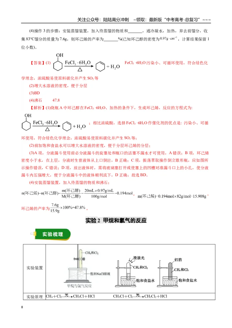 《专题11有机化学基础（一）（教师版）_05-化学-高考总复习_一轮复习_2026年-化学高考一轮复习_2026年高考化学一轮复习讲义+练习+课件（新教材新高考）-G55_2026版_第十章化学实验基础与探究》第8页预览