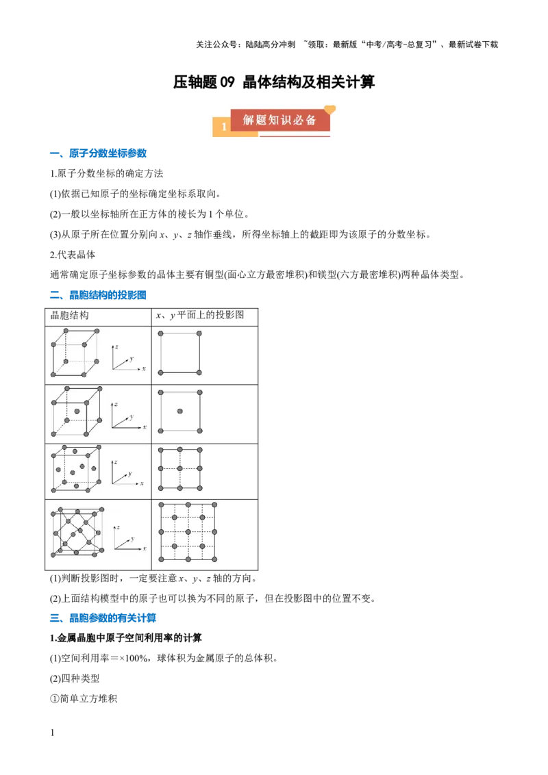 《压轴题09晶体结构及相关计算（解析版）_05-化学-高考总复习_三轮冲刺_压轴题2025年高考化学培优训练（新高考通用）》第1页预览