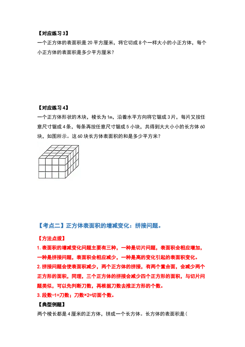 《典型例题系列五年级数学下册典型例题系列之第二单元长方体（一）的表面积提高部分（原卷版）北师大版_小学1-6年级全科全套_1-6年级全科下册_五年级_五年级下数学》第3页预览
