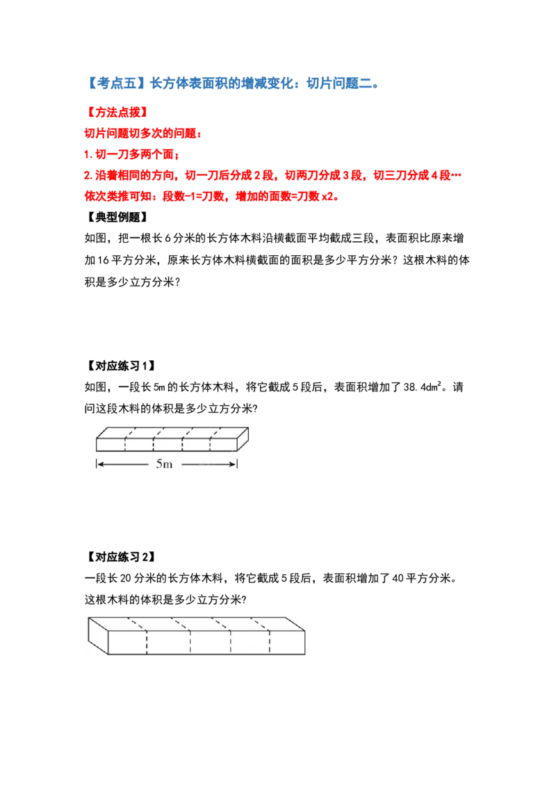 《典型例题系列五年级数学下册典型例题系列之第二单元长方体（一）的表面积提高部分（原卷版）北师大版_小学1-6年级全科全套_1-6年级全科下册_五年级_五年级下数学》第6页预览