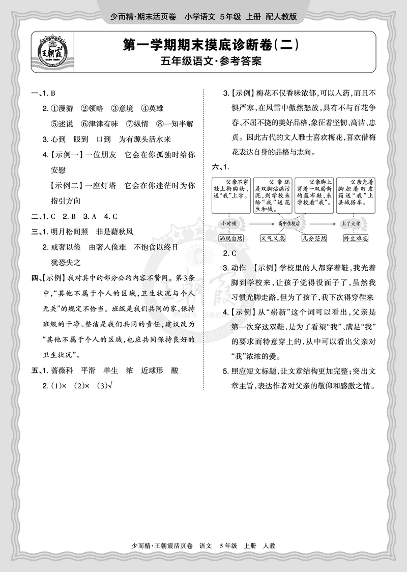 《2025秋五年级语文第一学期期末摸底诊断卷（二）答案_小初高学习资料合集（每天更新）_1-6年级上册王朝霞期末摸底诊断卷》第1页预览