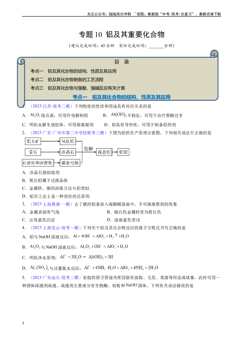 《专题10铝及其重要化合物-（原卷版）_05-化学-高考总复习_一轮复习_2024年_2024年高考化学一轮复习基础考点必刷好题（新教材新高考）_资料》第1页预览