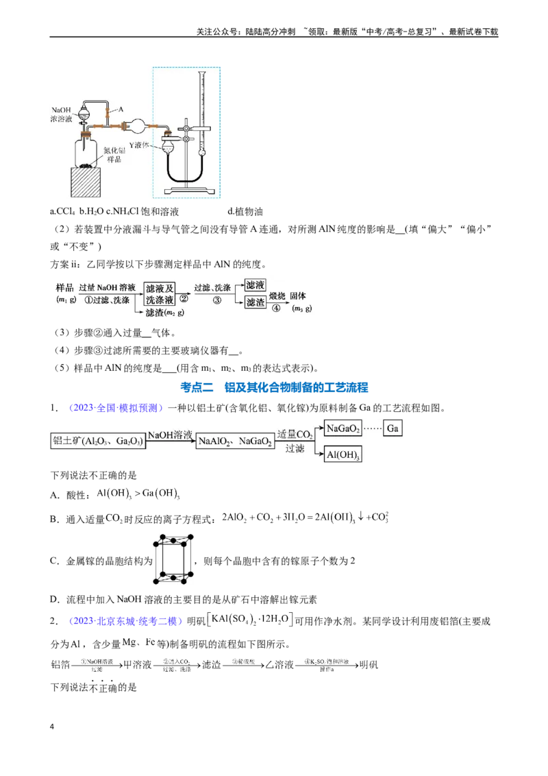 《专题10铝及其重要化合物-（原卷版）_05-化学-高考总复习_一轮复习_2024年_2024年高考化学一轮复习基础考点必刷好题（新教材新高考）_资料》第4页预览