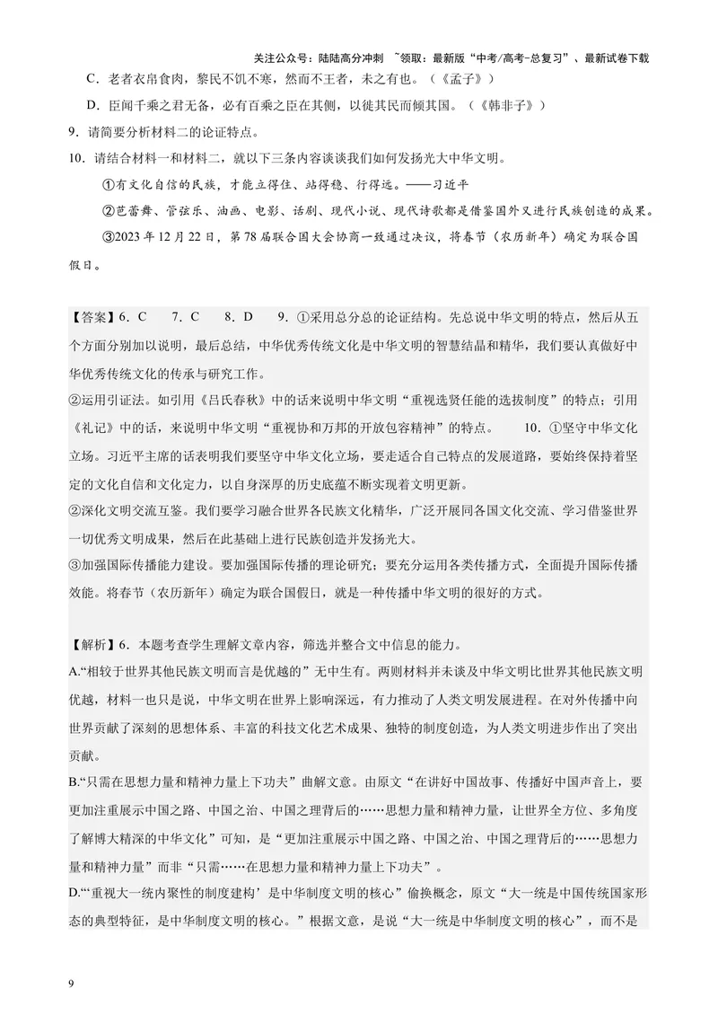 《专题01现代文阅读Ⅰ（新九省百强名校真题20题）（解析版）-_专项复习_2024年_2024年高考语文重点题型终极预测_资料_1-资料》第9页预览