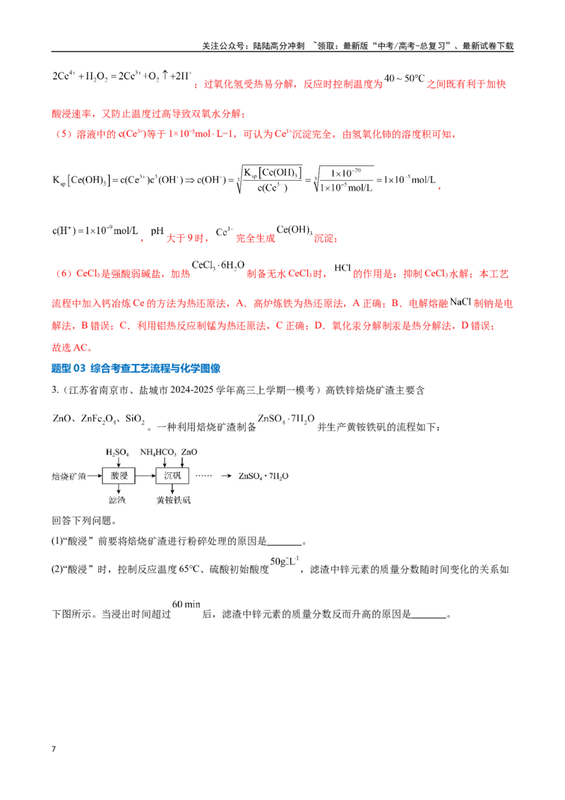 《压轴题10无机化工流程综合分析（教师版）_05-化学-高考总复习_专项复习_2025年_2025年高考化学培优训练新高考通用》第7页预览