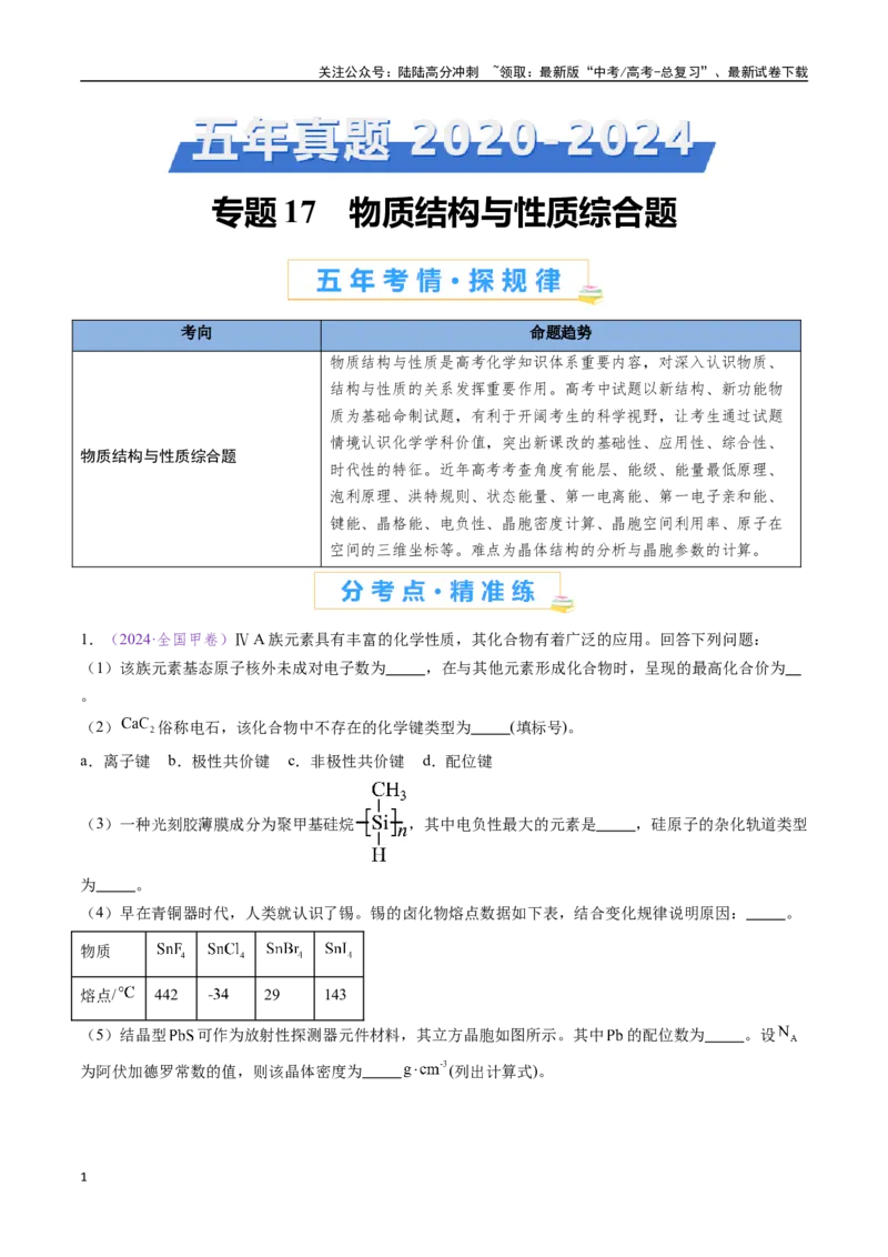 《专题17物质结构与性质综合题（全国通用）（解析版）_05-化学-高考总复习_专项复习_2024年_2024年高考化学真题分类汇编（全国通用）》第1页预览