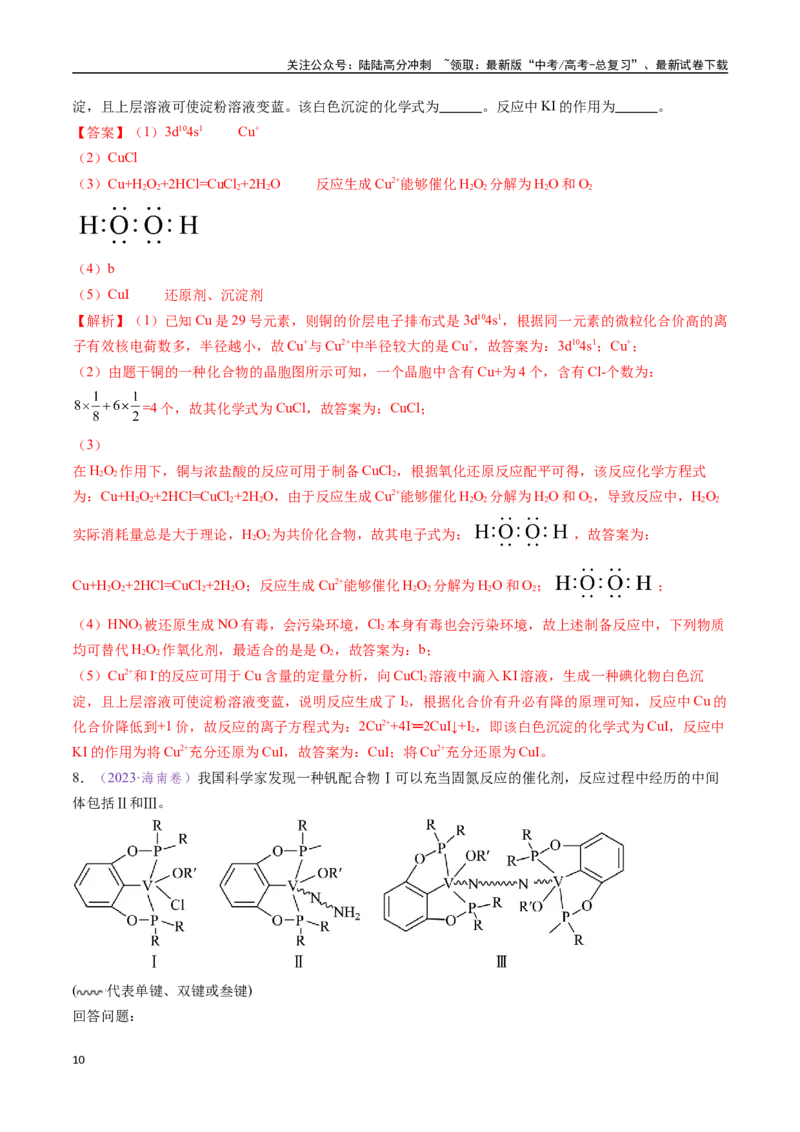 《专题17物质结构与性质综合题（全国通用）（解析版）_05-化学-高考总复习_专项复习_2024年_2024年高考化学真题分类汇编（全国通用）》第10页预览