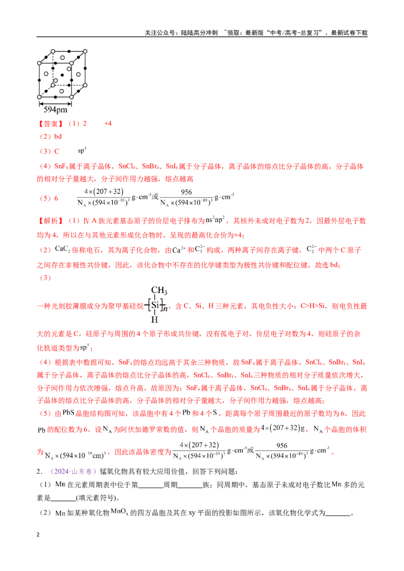 《专题17物质结构与性质综合题（全国通用）（解析版）_05-化学-高考总复习_专项复习_2024年_2024年高考化学真题分类汇编（全国通用）》第2页预览