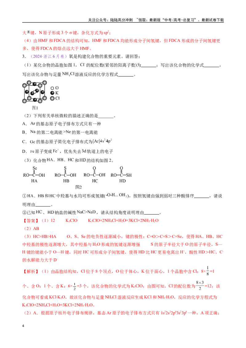 《专题17物质结构与性质综合题（全国通用）（解析版）_05-化学-高考总复习_专项复习_2024年_2024年高考化学真题分类汇编（全国通用）》第4页预览