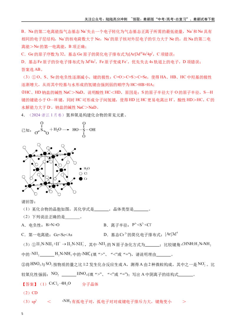 《专题17物质结构与性质综合题（全国通用）（解析版）_05-化学-高考总复习_专项复习_2024年_2024年高考化学真题分类汇编（全国通用）》第5页预览