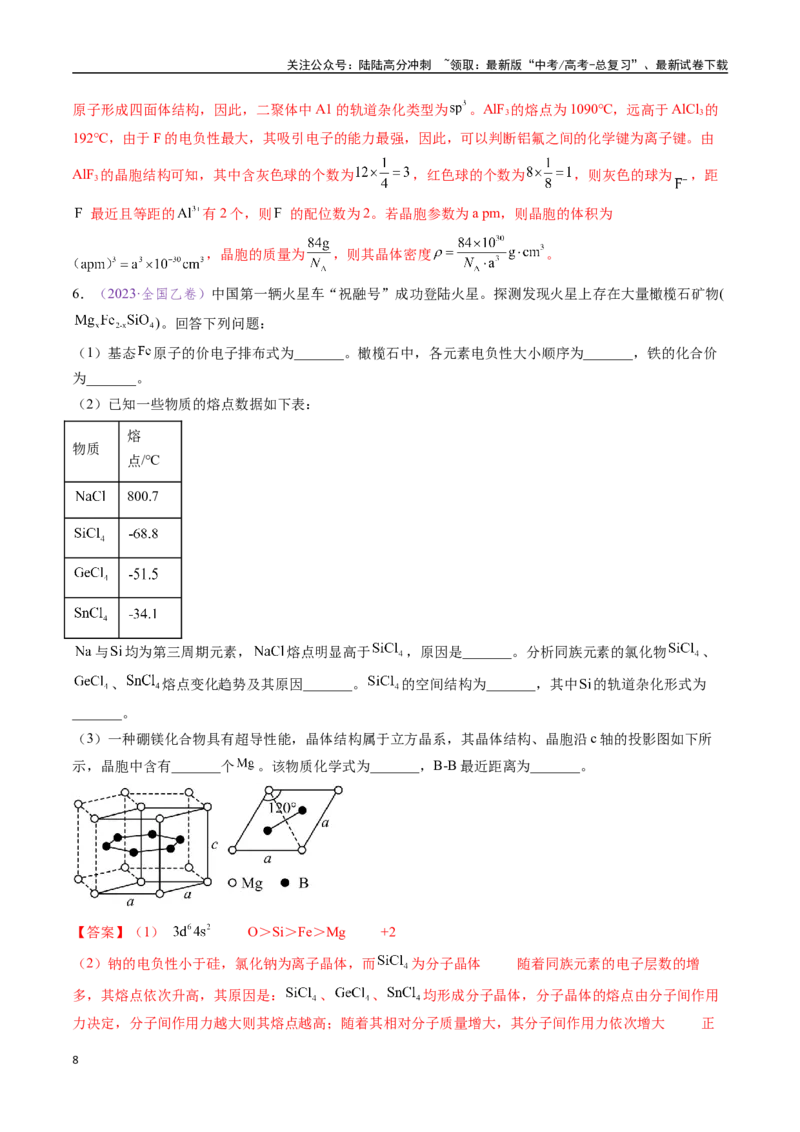 《专题17物质结构与性质综合题（全国通用）（解析版）_05-化学-高考总复习_专项复习_2024年_2024年高考化学真题分类汇编（全国通用）》第8页预览