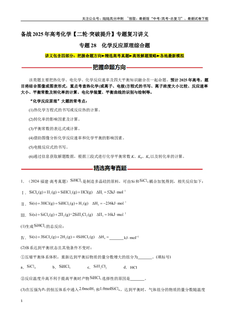 《专题28化学反应原理综合题（学生版）-（新高考通用）_05-化学-高考总复习_二轮复习_2025年_2025年高考化学二轮·突破提升专题复习讲义（新高考通用）_资料》第1页预览