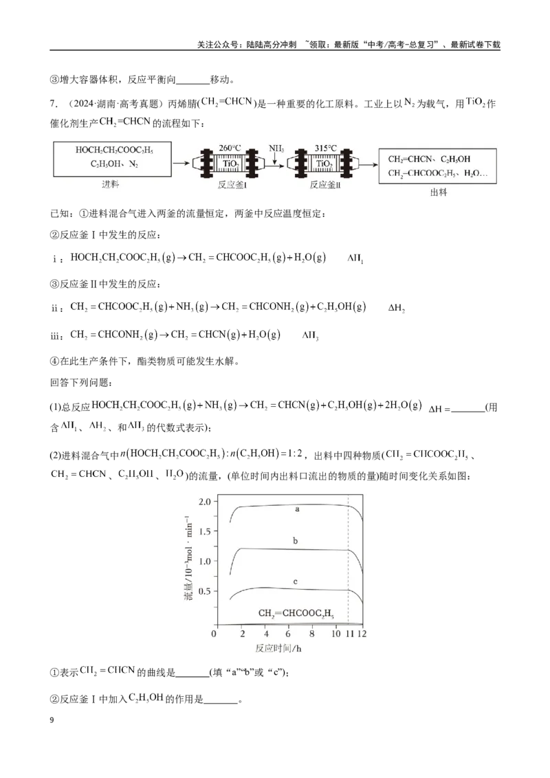 《专题28化学反应原理综合题（学生版）-（新高考通用）_05-化学-高考总复习_二轮复习_2025年_2025年高考化学二轮·突破提升专题复习讲义（新高考通用）_资料》第9页预览