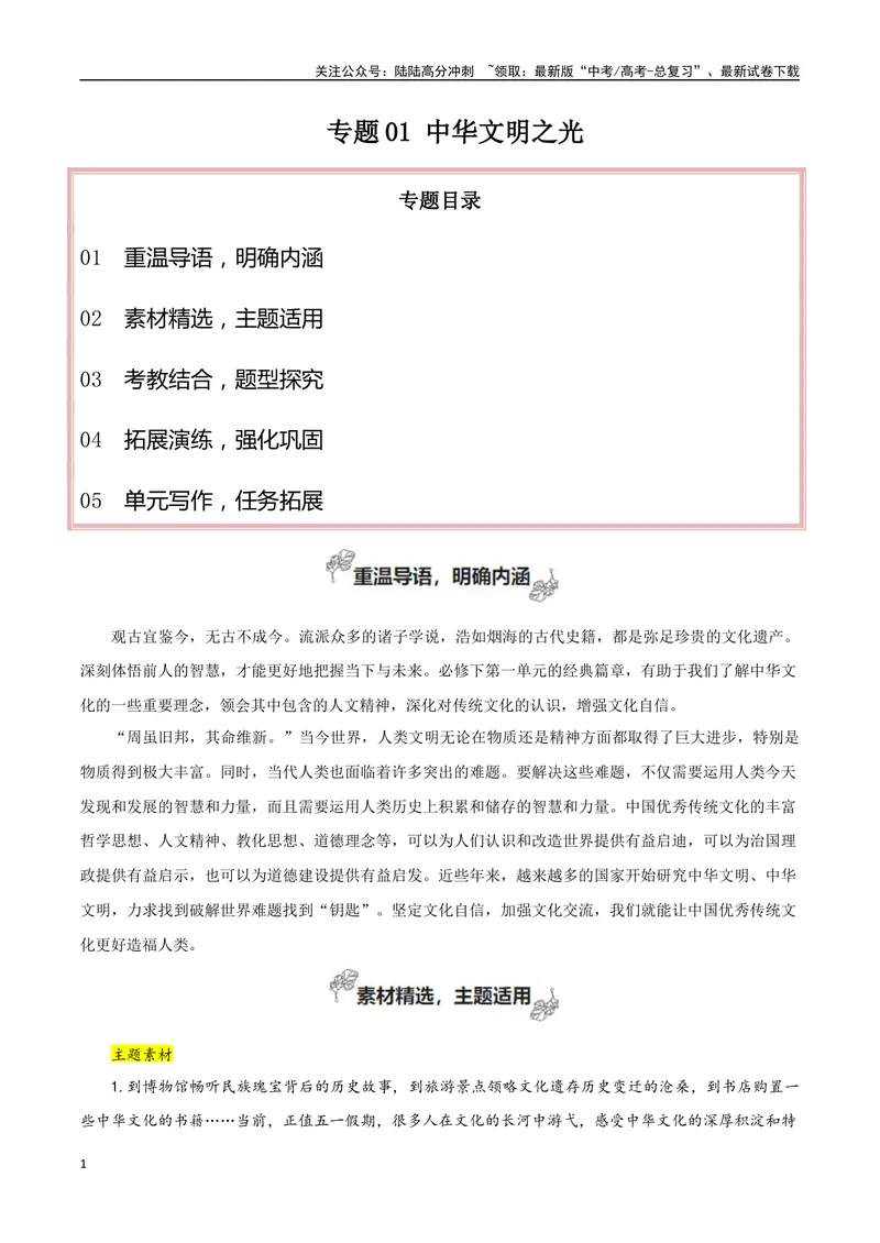 《专题01中华文明之光（立足现实，自主思考）-考教衔接2025年高考语文一轮复习之教材主题作文训练_一轮复习_2025年_2025年新高考语文一轮复习主题作文写作思维强化训练素材_资料》第1页预览