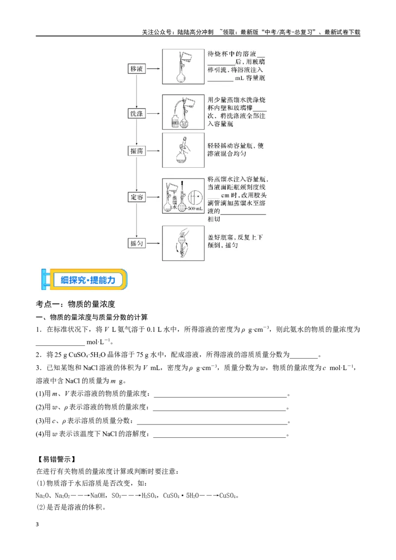 《专题七一定物质的量浓度的溶液及配制-（原卷版）_05-化学-高考总复习_一轮复习_2024年_2023-2024学年解密高考化学大一轮复习精讲精练（配套新教材2019）_资料》第3页预览