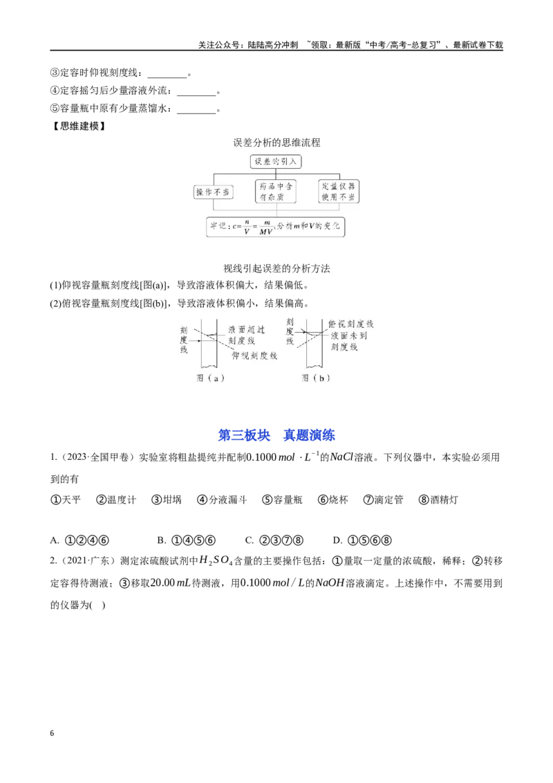 《专题七一定物质的量浓度的溶液及配制-（原卷版）_05-化学-高考总复习_一轮复习_2024年_2023-2024学年解密高考化学大一轮复习精讲精练（配套新教材2019）_资料》第6页预览