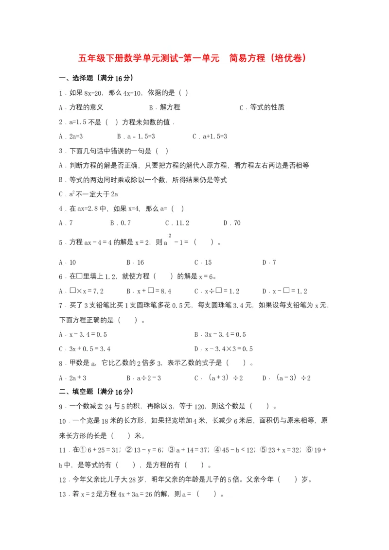 《分层训练五年级下册数学单元测试-第一单元简易方程（培优卷）苏教版（含答案）_小学1-6年级全科全套_1-6年级全科下册_五年级_五年级下数学_数学五下苏教版(1)》第1页预览