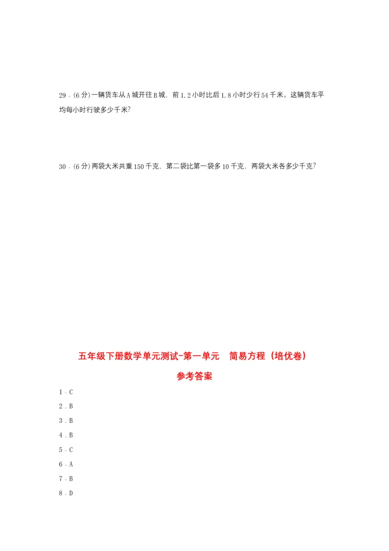 《分层训练五年级下册数学单元测试-第一单元简易方程（培优卷）苏教版（含答案）_小学1-6年级全科全套_1-6年级全科下册_五年级_五年级下数学_数学五下苏教版(1)》第4页预览