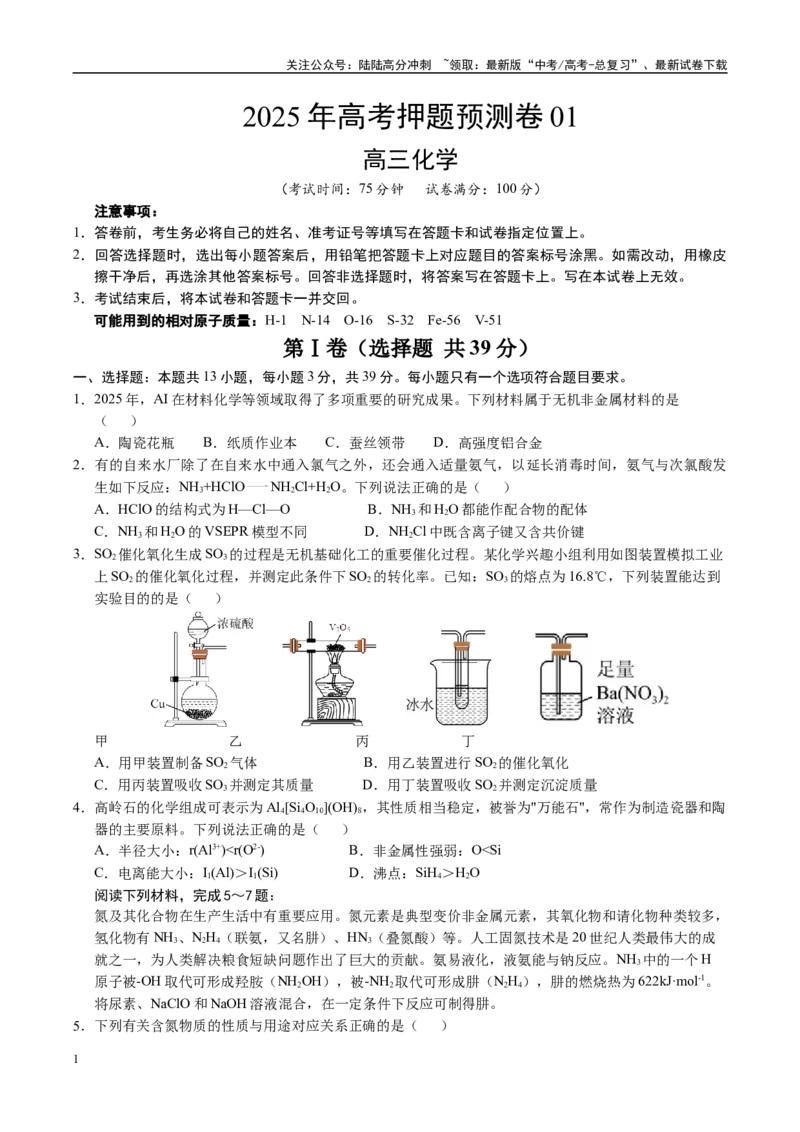 《化学（江苏卷01）（考试版）_05-化学-高考总复习_专项复习_2025年_2025年高考押题预测卷（多地区）化学》第1页预览