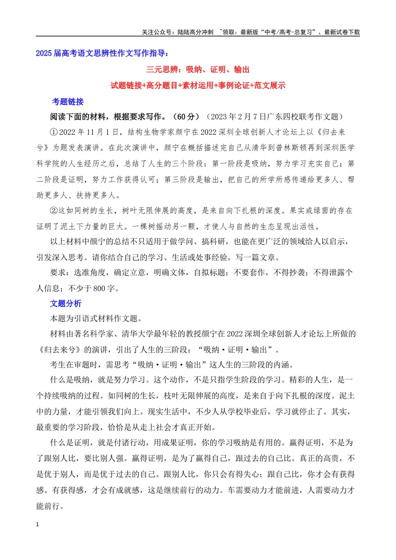 《三元思辨：吸纳、证明、输出-试题链接+高分题目+素材运用+事例论证+范文展示-（全国通用）_专项复习_2024年_2024高考语文思辨类作文写作全面指导思路点拨示例_资料_三元思辨》第1页预览