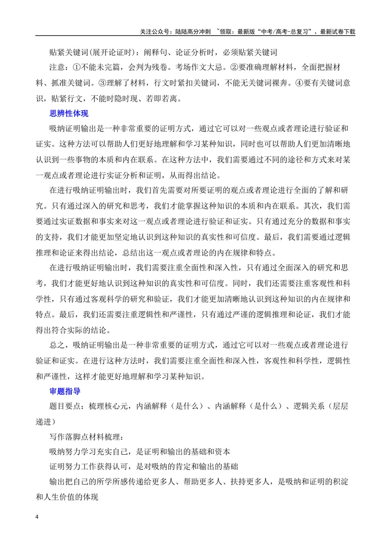 《三元思辨：吸纳、证明、输出-试题链接+高分题目+素材运用+事例论证+范文展示-（全国通用）_专项复习_2024年_2024高考语文思辨类作文写作全面指导思路点拨示例_资料_三元思辨》第4页预览