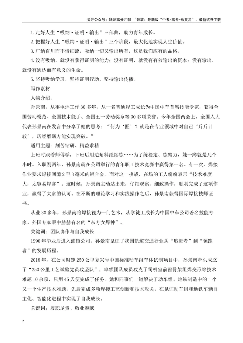《三元思辨：吸纳、证明、输出-试题链接+高分题目+素材运用+事例论证+范文展示-（全国通用）_专项复习_2024年_2024高考语文思辨类作文写作全面指导思路点拨示例_资料_三元思辨》第7页预览