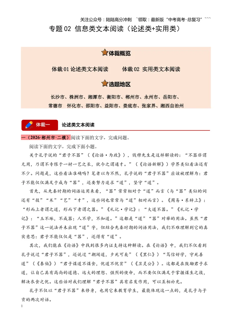 《专题02信息类文本阅读（论述类+实用类）（湖南专用）（教师版）_专项复习_2026年-语文专项复习_2026年高考语文二模试题分类汇编（湖南专用）-G292_2026版》第1页预览