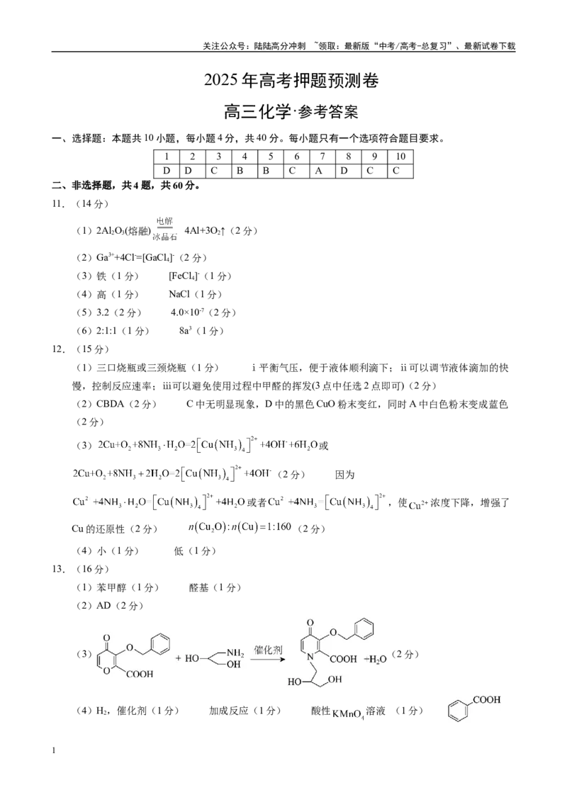 《化学（福建卷03）（参考答案）_05-化学-高考总复习_专项复习_2025年_2025年高考押题预测卷（多地区）化学》第1页预览