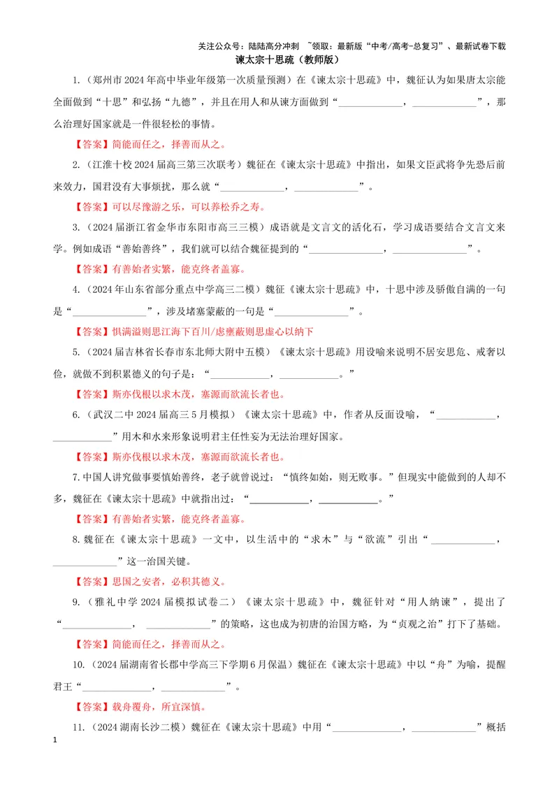 《专训11名篇名句默写《谏太宗十思疏》（教师版）_一轮复习_2024年_2024新高考语文一轮复习考点解析课件教案学案练习题_资料_2025版_名篇名句理解性默写》第1页预览