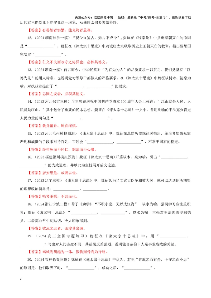《专训11名篇名句默写《谏太宗十思疏》（教师版）_一轮复习_2024年_2024新高考语文一轮复习考点解析课件教案学案练习题_资料_2025版_名篇名句理解性默写》第2页预览