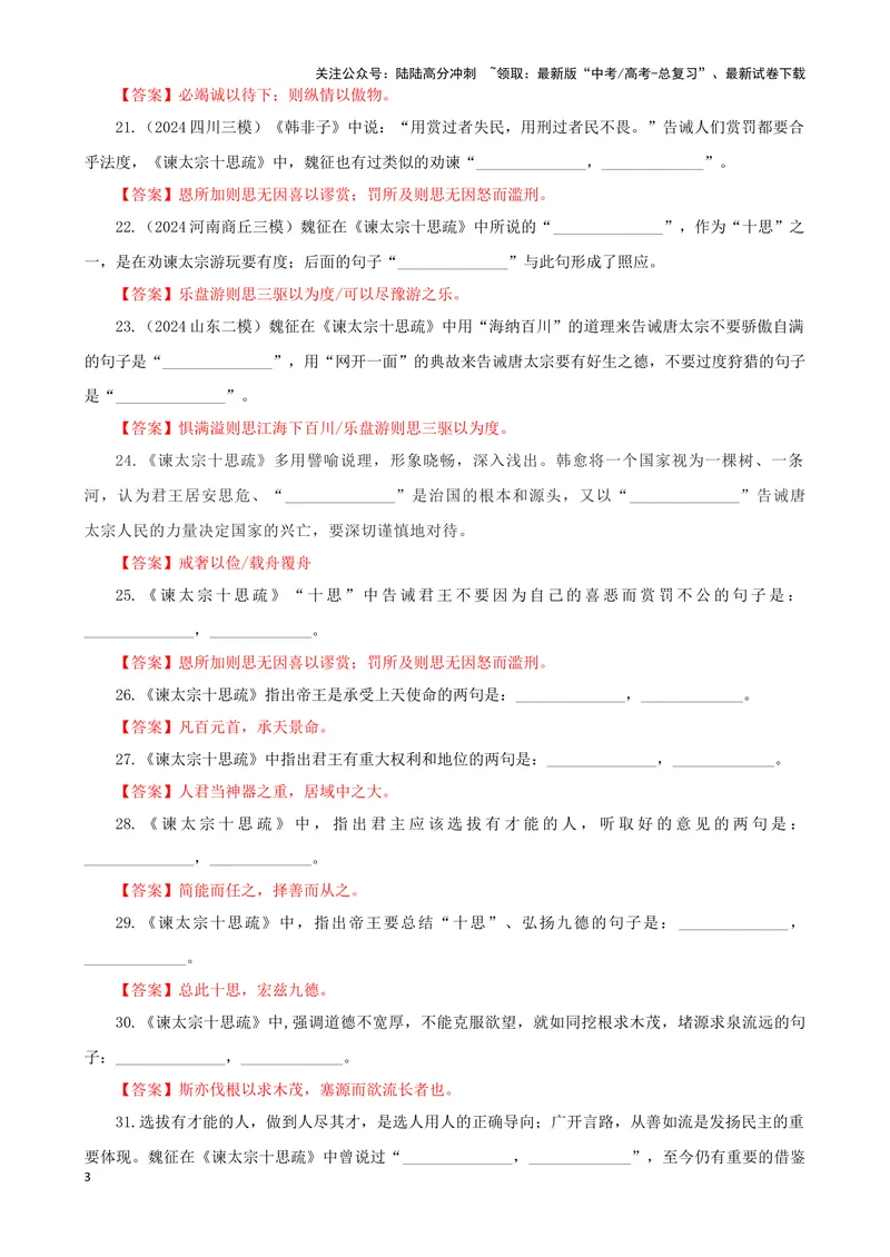 《专训11名篇名句默写《谏太宗十思疏》（教师版）_一轮复习_2024年_2024新高考语文一轮复习考点解析课件教案学案练习题_资料_2025版_名篇名句理解性默写》第3页预览