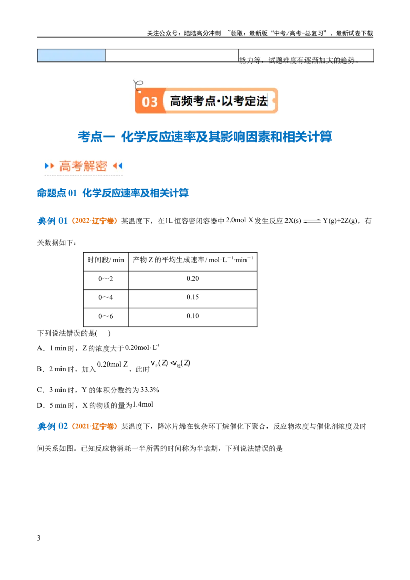 《专题09化学反应速率与化学平衡（讲义）（原卷版）_05-化学-高考总复习_二轮复习_2024年_2024年高考化学二轮复习高频考点追踪与预测（新高考专用）_讲义》第3页预览